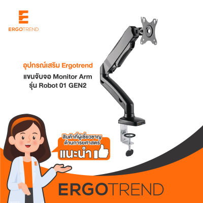 Ergotrend แขนจับจอ1แขน Monitor Arm รุ่น Robot 01 GEN2