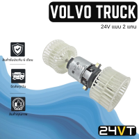 โบเวอร์ วอลโว่ ทรัค 24 โวลต์ (2 แกนเล็ก) 24V VOLVO TRUCK มอเตอร์พัดลม โบเวอร์แอร์ พัดลมโบเวอร์ มอเตอร์ พัดลมคอล์ยเย็น