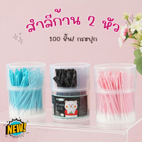 สำลีก้าน 2in1 แบบ2หัว 100ชิ้น/กล่อง คัตตอลบัต 2หัว Cotton Buds ไม้แคะหู สำลีปั่นหู