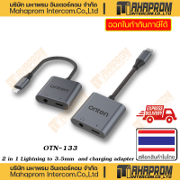 ONTEN ( สายแปลง ) OTN-133 2in1 lightning to 3.5mm and charging adapter