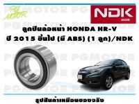 ลูกปืนล้อหน้า HONDA HR-V ปี 2015 ขึ้นไป (มี ABS) (1 ลูก)/NDK