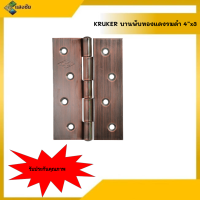 บานพับ ทองแดงรมดำ KRUKER 4"x3 KKAC3011