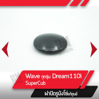 ฝาปิดรูบังโซ่ แท้ศูนย์ Wave ทุกรุ่น Dream110i Supercub อะไหล่แท้ฮอนด้า ฝาปิดรูบังโซ่เวฟ ดรีม อะไหล่มอไซ ฝาปิดรูบังโซ่พลาสติก