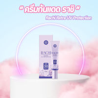 [พร้อมส่ง] กันแดดราชิ RACHI SPF 50PA+++ กันแดด RACHI ขนาด 10g. 1หลอด