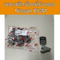 HPA2 พลาสติกล๊อคที่บังแดด Nissan Bigm อะไหล่รถยนต์ ส่งเร็ว