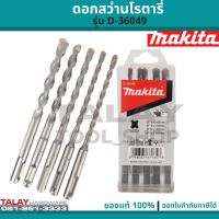 ดอกสว่านโรตารี่ D-36049 Makita แท้ 5 ดอก 6,8,10,12 มม. (SDS PLUS)