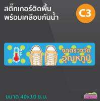 สติกเกอร์ติดพื้น จุดตรวจวัดอุณหภูมิ C3