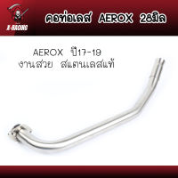 คอท่อเลส Aerox 2017-2019 Yamaha 28mm สแตนเลส 304 พร้อมกรวยสวม ไม่ขึ้นสนิม คอท่อแอร็อค l X-Racing