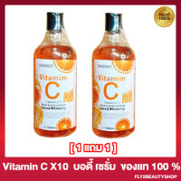 [1 แถม 1] Vitamin C Face &amp; Body Serum X10   เซรั่มทาผิว วิตามินซี โลชั่นทาผิว สูตรเข้มข้น กลิ่นหอม [500 มล./ขวด]