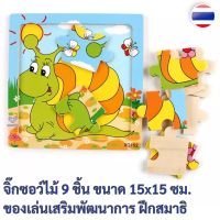 ? 1 ชิ้น(สั่งขั้นต่ำ 3 ชิ้น) จิ๊กซอว์ไม้ 9 ชิ้น ขนาด 15x15 ซม. สำหรับเด็ก 1 ปีขึ้นไป ของเล่นเสริมพัฒนาการ ของเล่นไม้ ของเล่นเด็ก จิ๊กซอว์ WD002