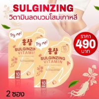 โปร 2 ซอง SULGINZING วิตามินลดบวม โสมเกาหลี ของแท้พร้อมส่ง