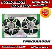 พัดลมไฟฟ้ารถยนต์ tfr/มังกรทอง มอเตอร์ทนแน่นอน รับประกัน 6 เดือน denso แท้!!