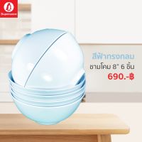 ชามโคมเมลามีน “สีพื้นฟ้า” ซุปเปอร์แวร์แท้ตรานกแพนกวิน ชุดเซ็ท 6 ชิ้น ชามโคม 8" ราคาถูก ส่งตรงจากโรงงาน