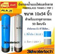 ?ส่งฟรี !!!? ถังกรอง ไฟเบอร์กลาส 10"x54" (150 psi) *เฉพาะตัวถังยังไม่รวมหัวถังกรอง* ใช้กับหัวออโต้ หรือเปลียนแทนถังเดิม  3idwatertech สามไอดี