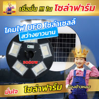 Solar Farm รับประกัน 1 ปี โคมไฟสนาม โซล่าเซลล์ 5000W แสงสีขาว ติดตั้งง่าย โคมไฟโซล่าเซลล์ โคมไฟ UFO ถูกที่สุด แพ็ค 1 ชุด