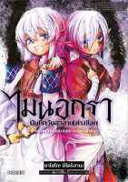 (PHN) ไมนอกรา บันทึกวันอวสานต่างโลก เล่ม 1-2