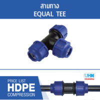 สามทาง HDPE แบบสวมอัดไซส์ (90mm.) ตราทนดี (Ton-d)