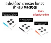 อะไหล่น็อต ยางรอง ไขควง สำหรับ MacBook พร้อมส่งจากไทย ค่าส่งถูก