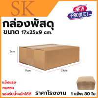 กล่องพัสดุ กล่องไปรษณีย์ ขนาด 17*25*9 (แพ็ค 80 ใบ)