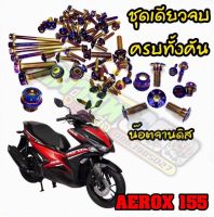 ชุดน็อต AEROX ปี 2015-2020 ทั้งคัน / น็อตทั้งคัน AEROX