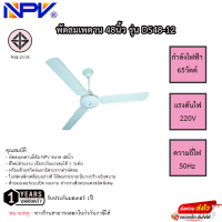 พัดลมเพดาน NPV 48นิ้ว รุ่น DS48-12