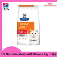 ✨ ส่งฟรีHill’s Feline c/d Multicare Stress with Chicken Dry อาหารเม็ดสำหรับแมวเป็นนิ่วที่มีสาเหตุจากความเครียด 1.5kg. เก็บเงินปลายทาง ?