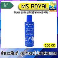 เอ็มเอส รอยัล ซุปเปอร์ พาวเวอร์ คลีน MS ROYAL Super Power Clean(ขวดฟ้า) (ขนาด 200cc/500cc ) BY วสันต์อุปกรณ์ปลาสวยงาม