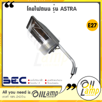 BEC โคมไฟถนน รุ่น ASTRA ขั้วไฟ E27 ติดภายนอก เสาถนน โคมไฟติดผนัง กันน้ำ กันฝุ่น IP54 (โคมเปล่า) ของแท้กันน้ำได้อย่างดี