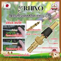 RHINO หัวฉีดน้ำทองเหลือง หุ้มยาง No.411 เกรดญี่ปุ่น ขนาด 4 นิ้ว หัวปืนฉีดน้ำ ต่อสายยาง หัวทองเหลือง RHINO ปืนฉีดรดน้ำ ปืนฉีดล้างรถ ที่ฉีดน้ำ (SF)