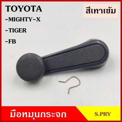 S.PRY มือหมุนกระจก A26 โตโยต้า MTX Mighty-X TIGER FB ไมตี้เอ็กซ์ ไทเกอร์ TOYOTA มือหมุน มือหมุนกระจกรถยนต์ SS