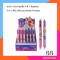 ปากกา ปากกาลูกลื่น 4 สี + ดินสอกด ในแท่งเดียวกัน 5 in 1 PRC-185 ลาย Disney Princess (1ด้าม) ดินสอ เครื่องเขียน อุปกรณ์กา