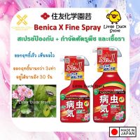 สเปรย์ป้องกันเชื้อรา และกำจัดศัตรูพืช Sumitomo Chemical Gardening: Benica Spray  ขนาด 420 ml และ 1,000 ml