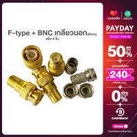 BNCเกลียวนอก (สีทอง) + F-Type บรรจุ 8ชิ้น สำหรับงานกล้องวงจรปิด