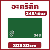 AB อะคริลิค348/เขียว ขนาด 30X30cm มีความหนาให้เลือก 2 มิล,2.5 มิล,3 มิล,5 มิล