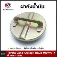 ฝาถังน้ำมัน 1 ชิ้น สำหรับ Toyota Land Cruiser,  Hilux Mighty-X ปี 1978-1995