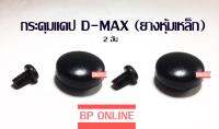 กระดุมแคป D-MAX (ยางหุ้มเหล็ก) 2 ชิ้น อย่างดี ค่าส่งถูกที่สุด