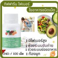 ส่งฟรี &amp;gt;&amp;gt;กิฟฟารีนอาหารเสริมไฟเบอร์ ใยอาหารชนิดเม็ด เพิ่มกากใยอาหาร ผักอัดเม็ด  ช่วยให้ขับภ่ายง่าย ราคา240 บาทบรรจุ 100 เม็ด