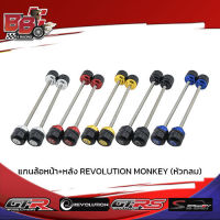 แกนล้อหน้า+หลัง REVOLUTION MONKEY (หัวกลม)