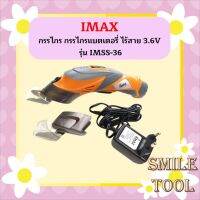 IMAX กรรไกร กรรไกรแบตเตอรี่ ไร้สาย 3.6V รุ่น IMSS-36 ++ กรรไกรใช้แบตเตอรี่อเนกประสงค์++