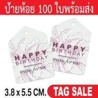 ป้ายห้อย Happy Birthday  ป้ายห้อยวันเกิด 100 ใบ กระดาษอาร์ตการ์ดหนา 350 แกรม เคลือบพีวีซีด้านพรีเมี่ยมมาก ถูกและดีมีอยู่จริงส่งเร็วสายฟ้าแลบ