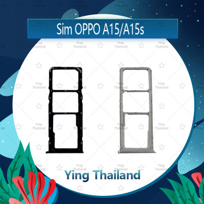 ถาดซิม OPPO A15 / A15S อะไหล่ถาดซิม ถาดใส่ซิม Sim Tray (ได้1ชิ้นค่ะ) อะไหล่มือถือ คุณภาพดี Ying Thailand