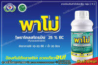 พาโม่ 500 ซีซีสามารถใช้ป้องกัน รักษา และกำจัดเชื้อรา ได้ทุกระยะการเติบโต  ระยะปลอดฝนสั้น