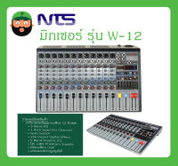 MIXER มิกเซอร์ อนาล็อก รุ่น W-12 ยี่ห้อ NTS สินค้าพร้อมส่ง ของแท้100% มีช่องเสียบ USB เล่นเพลงผ่านบูลทูสได้