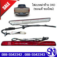 ไฟเบรคฝาท้าย D4D 01-04	ของแท้ ของถอด ** กรุณาแชทสอบถามก่อนสั่งซื้อ ** ดีโฟร์ดี