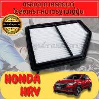 กรองอากาศ กรองอากาศเครื่อง กรองเครื่อง ฮอนด้า Honda HR-V ปี2013-2020 hrv