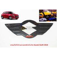 ครอโลโก้ท้าย Suzuki Swift 2018 เคฟล่า ติดตั้งด้วยเทปกาวสองหน้าด้านหลัง