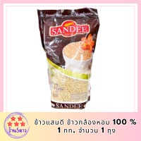 sandee rice ข้าวแสนดี ข้าวกล้องหอม 100 % 1 กก. จำนวน 1 ถุง ข้าวเพื่อสุขภาพ แสนดี ศรีวารี รหัสสินค้า BICli8261pf