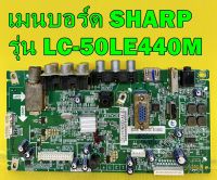 Main Board เมนบอร์ด SHARP รุ่น LC-50LE440M พาร์ท T.VST59.96 ของแท้ถอด มือ2 เทสไห้แล้ว