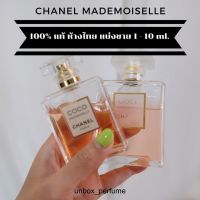 CHANEL Eau de Parfume Female Fragrance กลิ่น COCO MADEMOISELLE น้ำหอมผู้หญิง แบรนด์หรูชาแนล แบ่งขายน้ำหอม สินค้าป้ายไทย