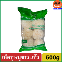 [พร้อมส่ง] เห็ดหูหนูขาว อบแห้ง ตราผีเสื้อ 500กรัม (Dried White Fungus) เห็ดหูหนูอบแห้ง เห็ดหูหนูขาวแห้ง